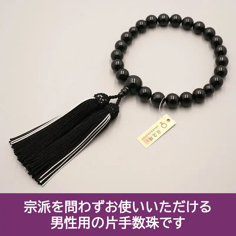 【神戸珠数店】〈京念珠〉 黒ビルマ翡翠 男性用数珠 数珠袋付き［ 京都 老舗 略式数珠 片手数珠 人気 おすすめ 数珠 珠数 念珠 お取り寄せ 通販 送料無料 ふるさと納税 ］