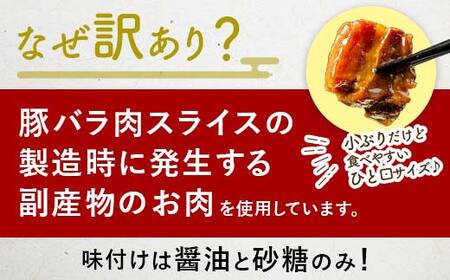 【9月配送】《訳あり》朝日ミートのこだわり豚の角煮 計900g  訳あり 小分け 角煮 豚バラ 肉 保存料不使用 着色料不使用 おかず 惣菜 おつまみ お弁当 肴 グルメ 食品 選べる配送月 F6L-1189