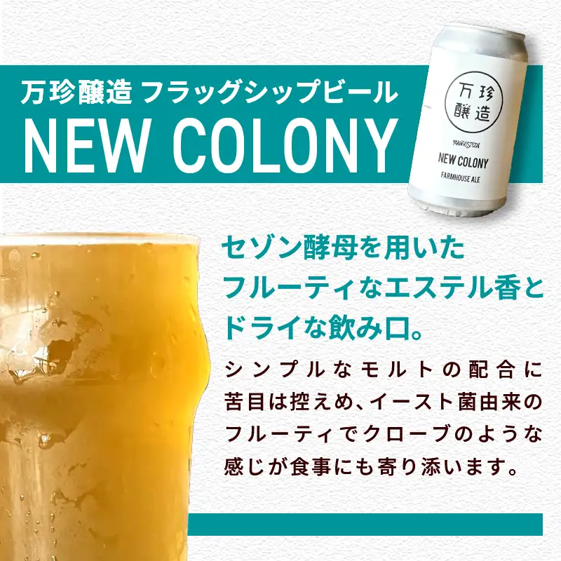万珍醸造　クラフトビール　NEW COLONY＋季節のおまかせ5種5本　計6本セット [h344]