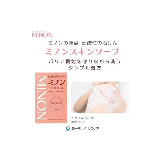 ミノンスキンソープ　10個 / 敏感肌 乾燥肌 スキンソープ スキン石鹸 石鹸 せっけん ボディケア スキンケア 日用品 ミノン 第一三共ヘルスケア 千葉県 匝瑳市 送料無料