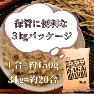 CIB86_令和７年産【（新米）11月以降発送】【玄米】さがびより3ｋｇ【五つ星お米マイスター厳選！】