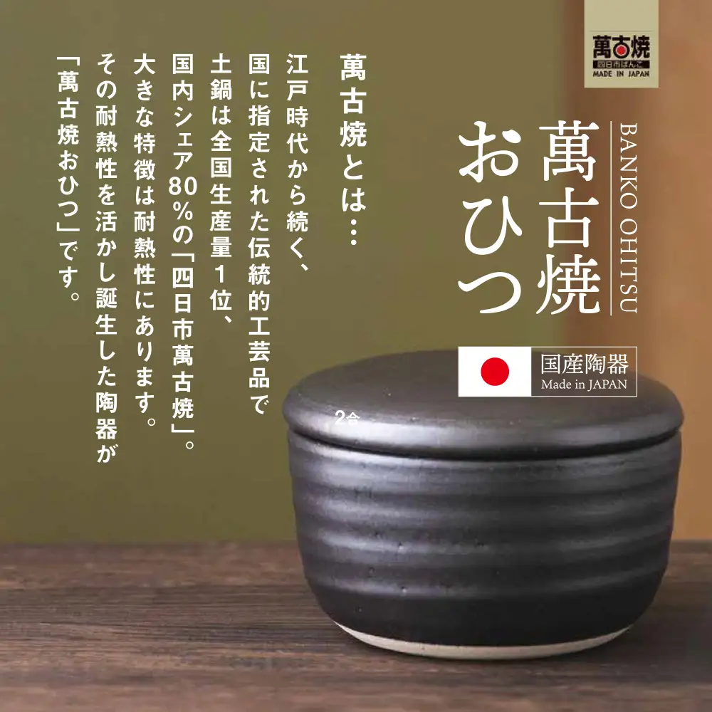 【萬古焼（ばんこやき）】日常茶飯器 黒おひつ（大）二合 型番0100-0005  翔栄通商【2合 陶製 おひつ 電子レンジ 電子レンジ対応 調理 キッチン キッチン用品 食器 調理器具 食器 皿 お取り寄せ 三重県 四日市市 四日市 四日市市ふるさと納税】