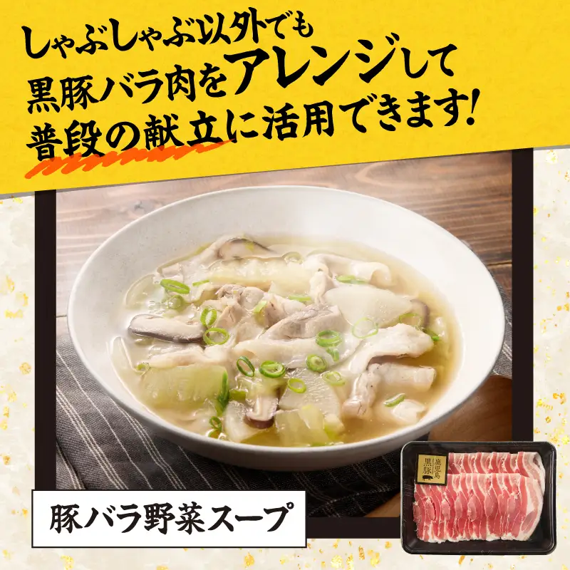 鹿児島県産 黒豚 しゃぶしゃぶ セット しゃぶだし付 （ 黒豚バラ 250g × 2P ） 500g KN054-008-03 肉 豚肉 鍋