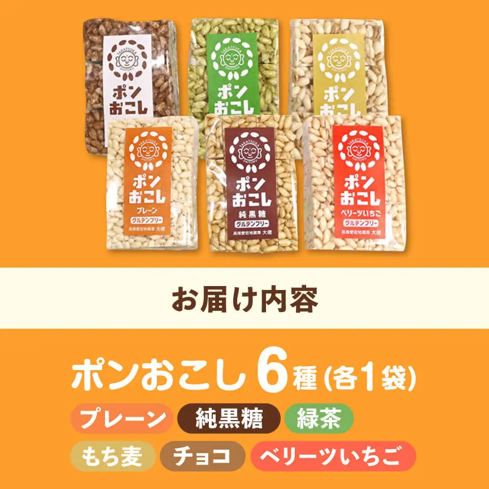 ポンおこし6個セット　日田市 / 有限会社大徳 ぽん菓子 駄菓子 グルテンフリー[ARES001]