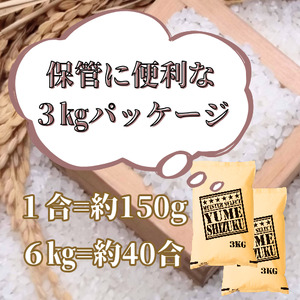 CIB79_令和７年産【（新米）10月以降発送】【無洗米】夢しずく６ｋｇ（３ｋｇ×２袋）【五つ星お米マイスター厳選！】 	