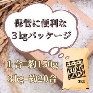 CIB80_令和７年産【（新米）10月以降発送】夢しずく白米３kg【五つ星お米マイスター厳選！】