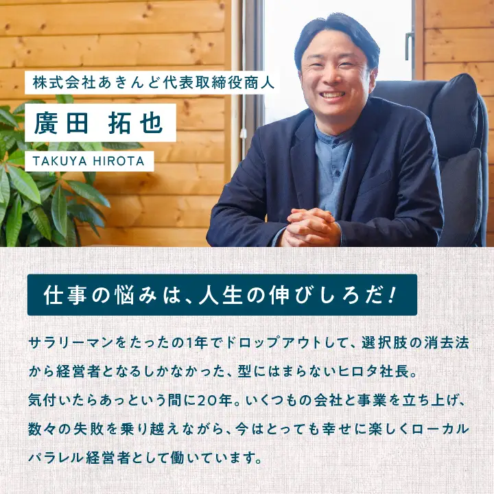 ＼あきんどヒロタ社長に聞けば大丈夫！お仕事お悩み相談チケット！／ランチ・お土産付き【株式会社あきんど】