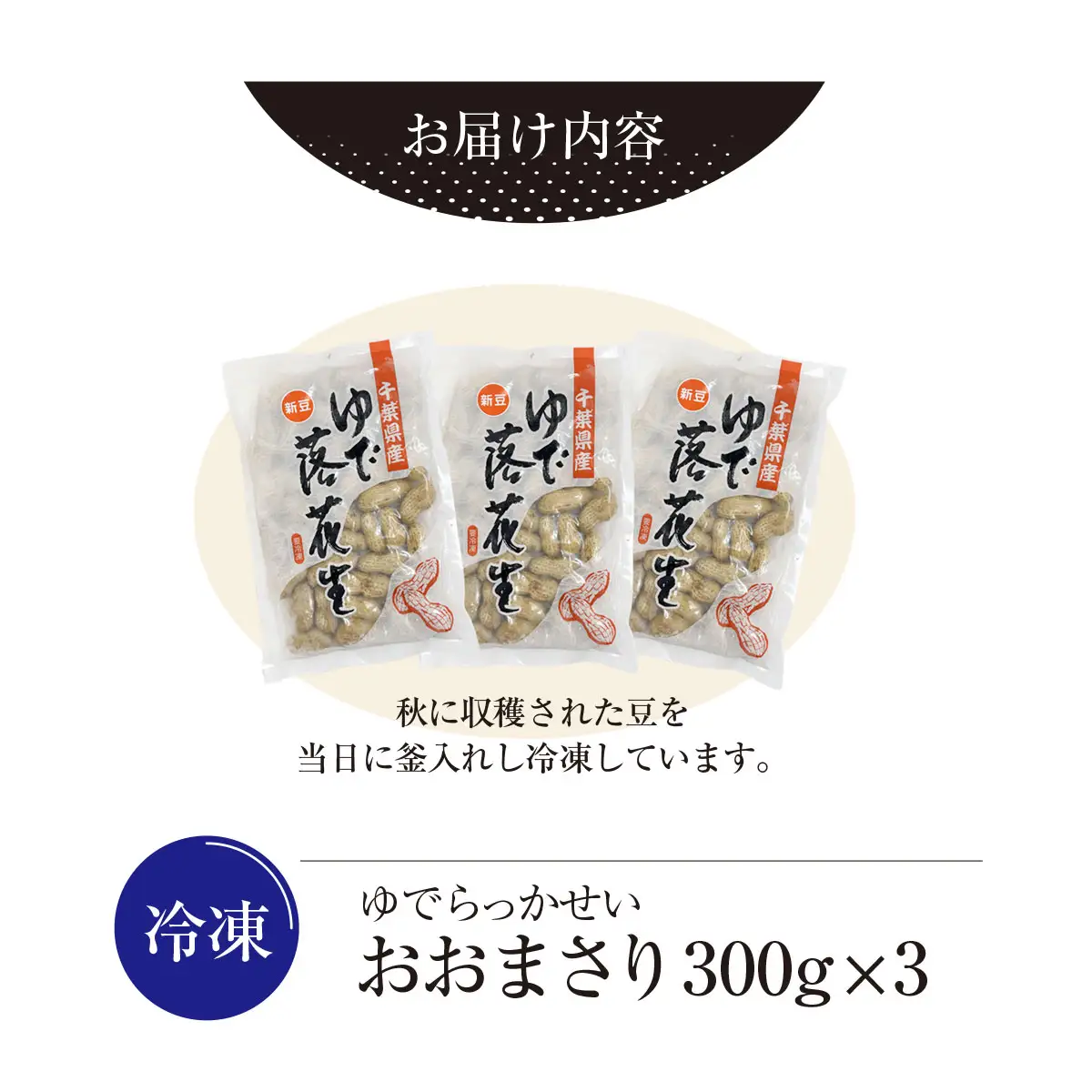 【令和7年産】冷凍　ゆでらっかせいおおまさり　900g 【 ふるさと納税 人気 おすすめ ランキング 落花生 おおまさり 冷凍 大粒 大容量 千葉県 山武市 送料無料 】SME007