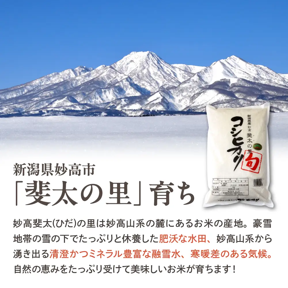 【2026年12月中旬発送】【令和8年産米】新潟県妙高産斐太の里コシヒカリ「旬」5kg