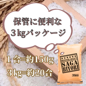 CIB82_令和７年産【（新米）11月以降発送】【無洗米】さがびより３kg【五つ星お米マイスター厳選！】