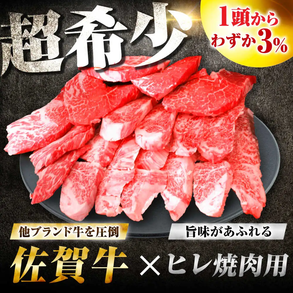 訳あり 佐賀牛ヒレ焼肉用 600g ヒレ A4 A5[FDP021]