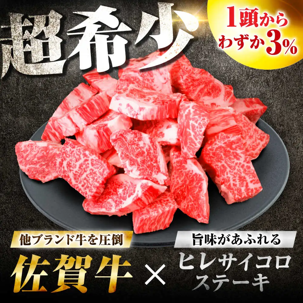 佐賀牛 ヒレ サイコロステーキ 600g すてーき 赤身[FDP022]