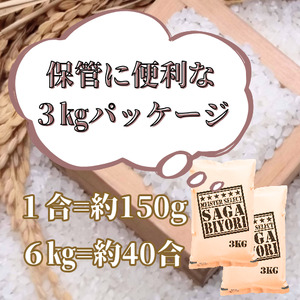 CIB83_令和７年産【（新米）11月以降発送】【無洗米】さがびより６ｋｇ（３ｋｇ×２袋）【五つ星お米マイスター厳選！】