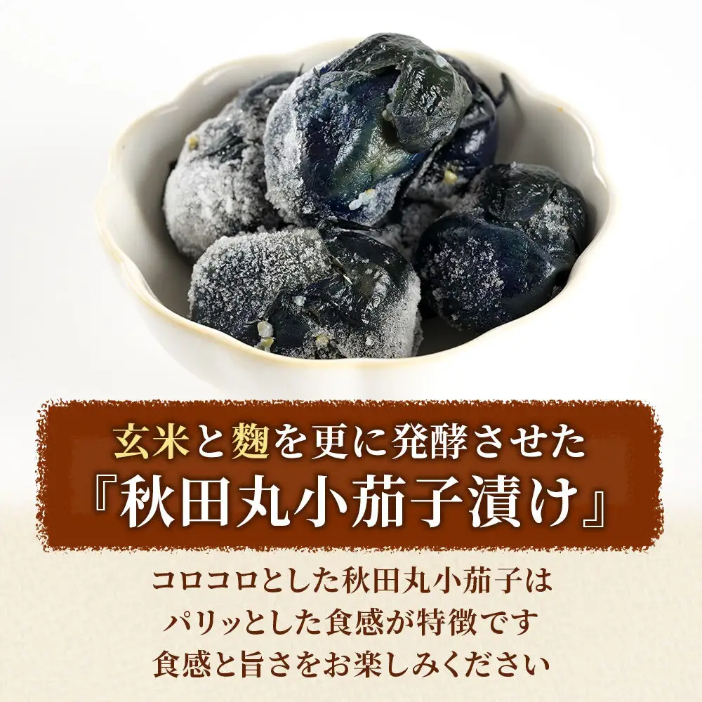 フローズン丸小茄子漬け（玄米こうじ漬け）180g入×7パック