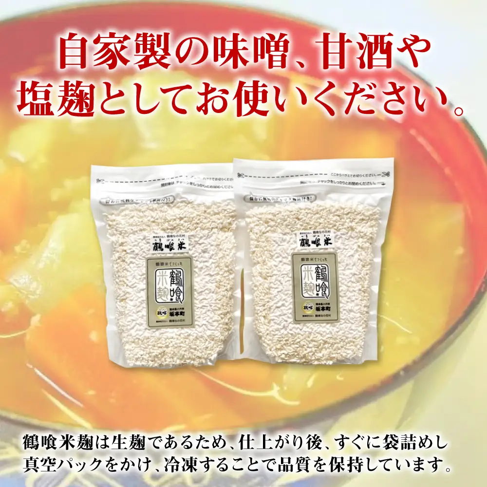 米こうじ 鶴喰米麹 500g×2袋 米こうじ