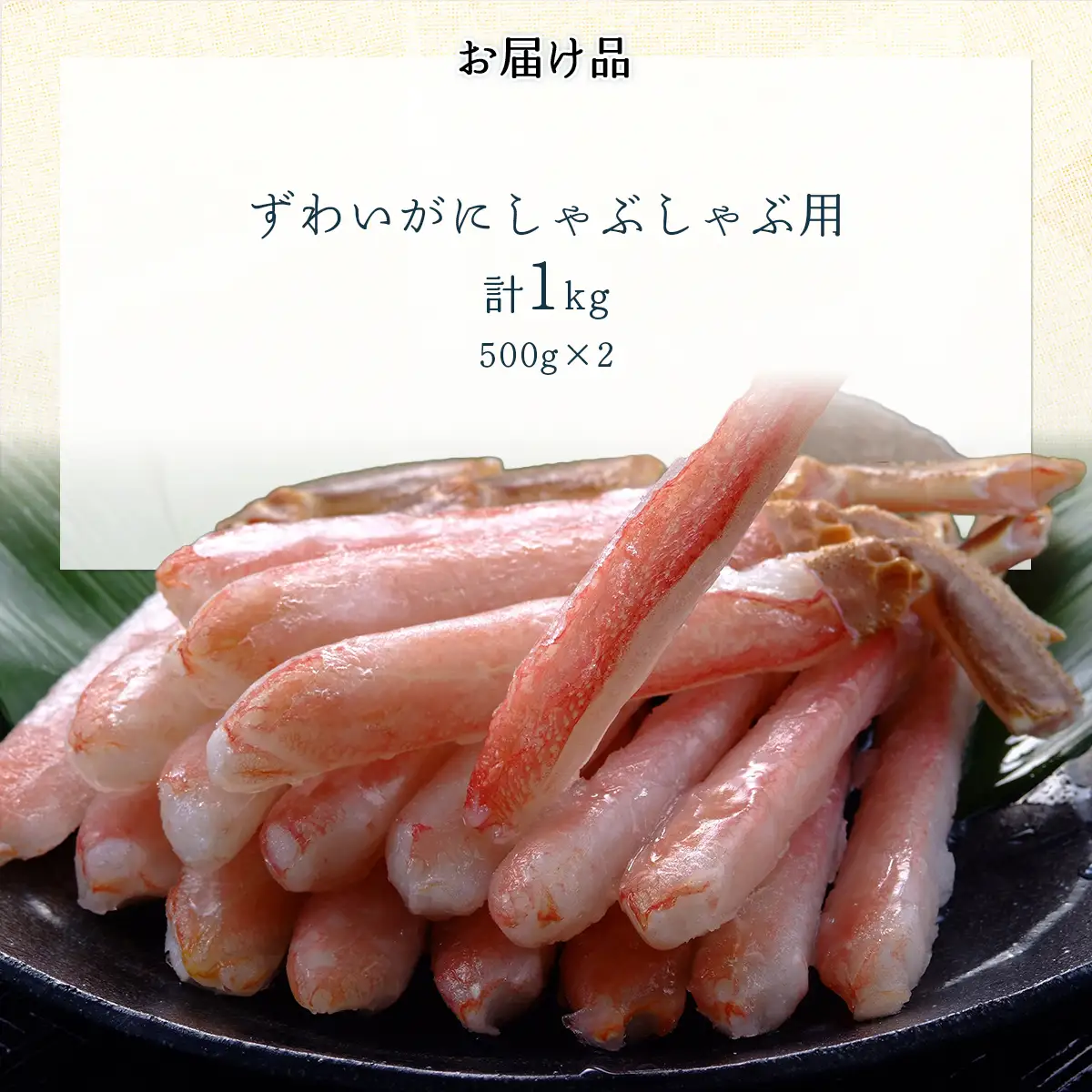 【佐田岬の鬼厳選】ずわいがにしゃぶしゃぶ用500g×2（計1kg） IKTB038 