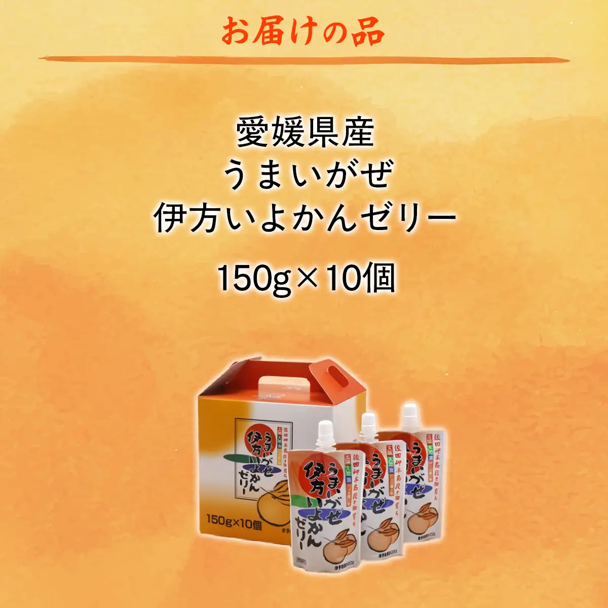 うまいがぜ伊方いよかんゼリー（10個入り） 【 ふるさと納税 人気 おすすめ ランキング みかん ミカン 蜜柑 ゼリー ミカンゼリー みかんゼリー 飲むゼリー クリエイト伊方 愛媛県 伊方町 送料無料 】 IKTI003
