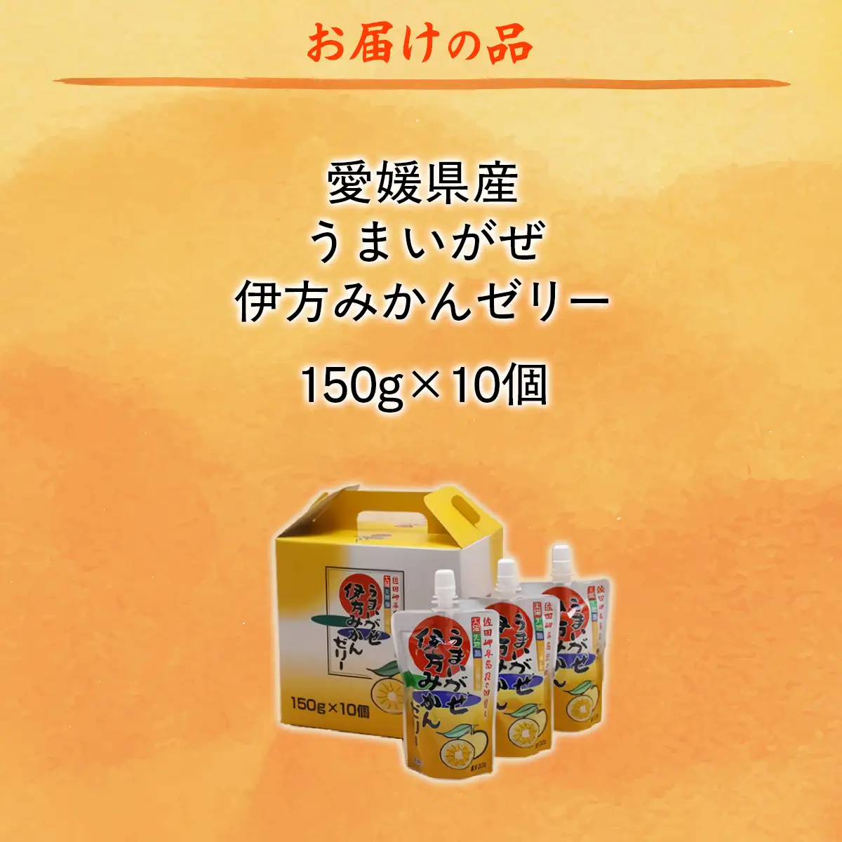 【愛媛県産】うまいがぜ伊方ゼリー（みかん）1箱（150g×10個）飲むゼリー 【 ふるさと納税 人気 おすすめ ランキング みかん ミカン 蜜柑 ゼリー ミカンゼリー みかんゼリー 飲むゼリー クリエイト伊方 愛媛県 伊方町 送料無料 】 IKTI004