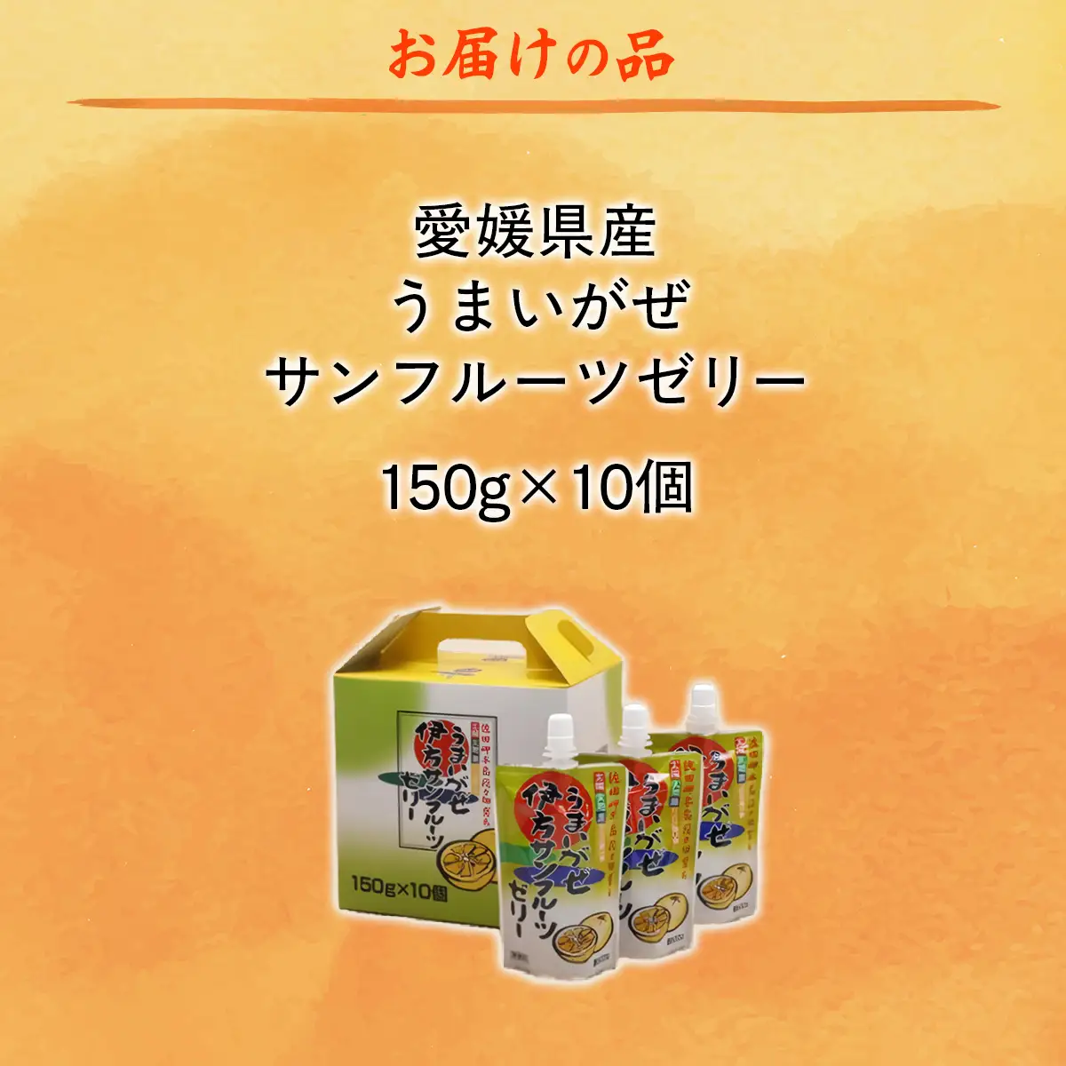 【愛媛県産】うまいがぜ伊方ゼリー（サンフルーツ）1箱（150g×10個）飲むゼリー 【 ふるさと納税 人気 おすすめ ランキング みかん ミカン 蜜柑 ゼリー ミカンゼリー みかんゼリー 飲むゼリー サンフルーツ クリエイト伊方 愛媛県 伊方町 送料無料 】 IKTI005