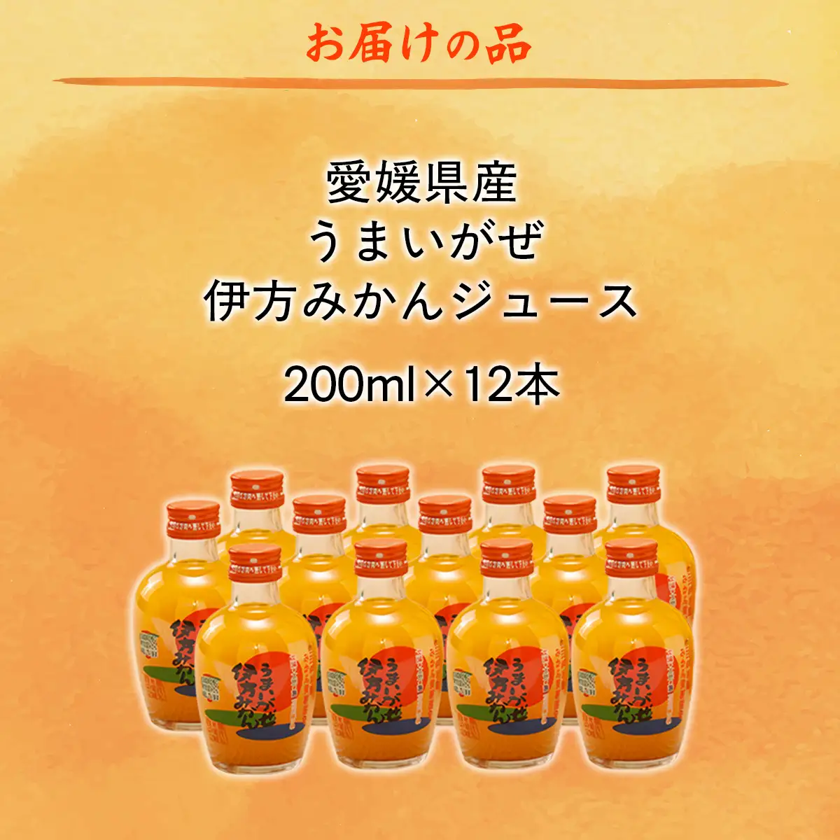 【愛媛県産】うまいがぜ伊方みかんジュース（200ml×12本） ストレート果汁100％ 【 ふるさと納税 人気 おすすめ ランキング みかん ミカン 蜜柑 ジュース みかんジュース ミカンジュース クリエイト伊方 愛媛県 伊方町 送料無料 】 IKTI006