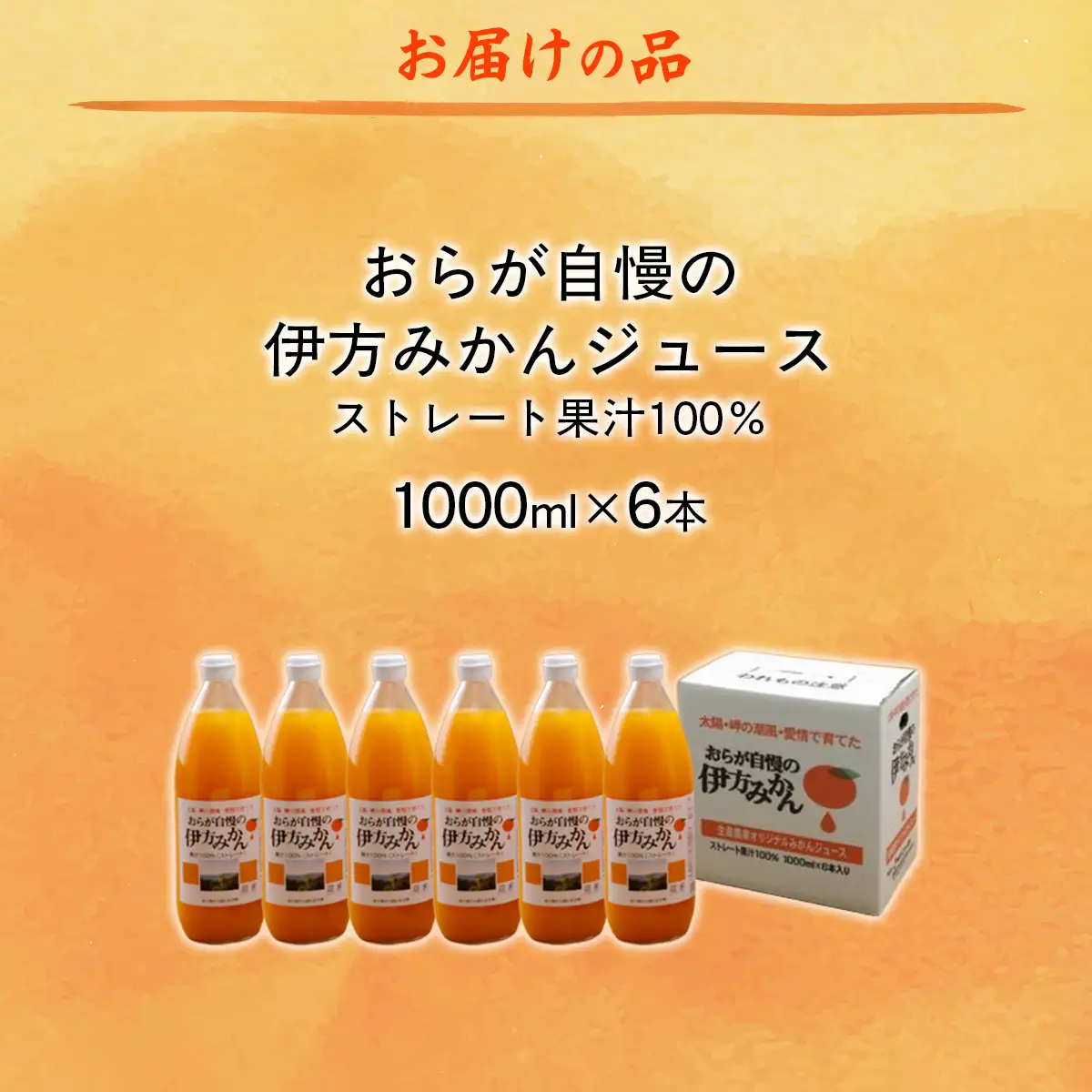 【愛媛県産】おらが自慢の伊方みかんジュース（1000ml×6本）ストレート果汁100％ 【ふるさと納税 人気 おすすめ ランキング みかん ミカン 蜜柑 ジュース みかんジュース ミカンジュース クリエイト伊方 愛媛県 伊方町 送料無料】 IKTI008