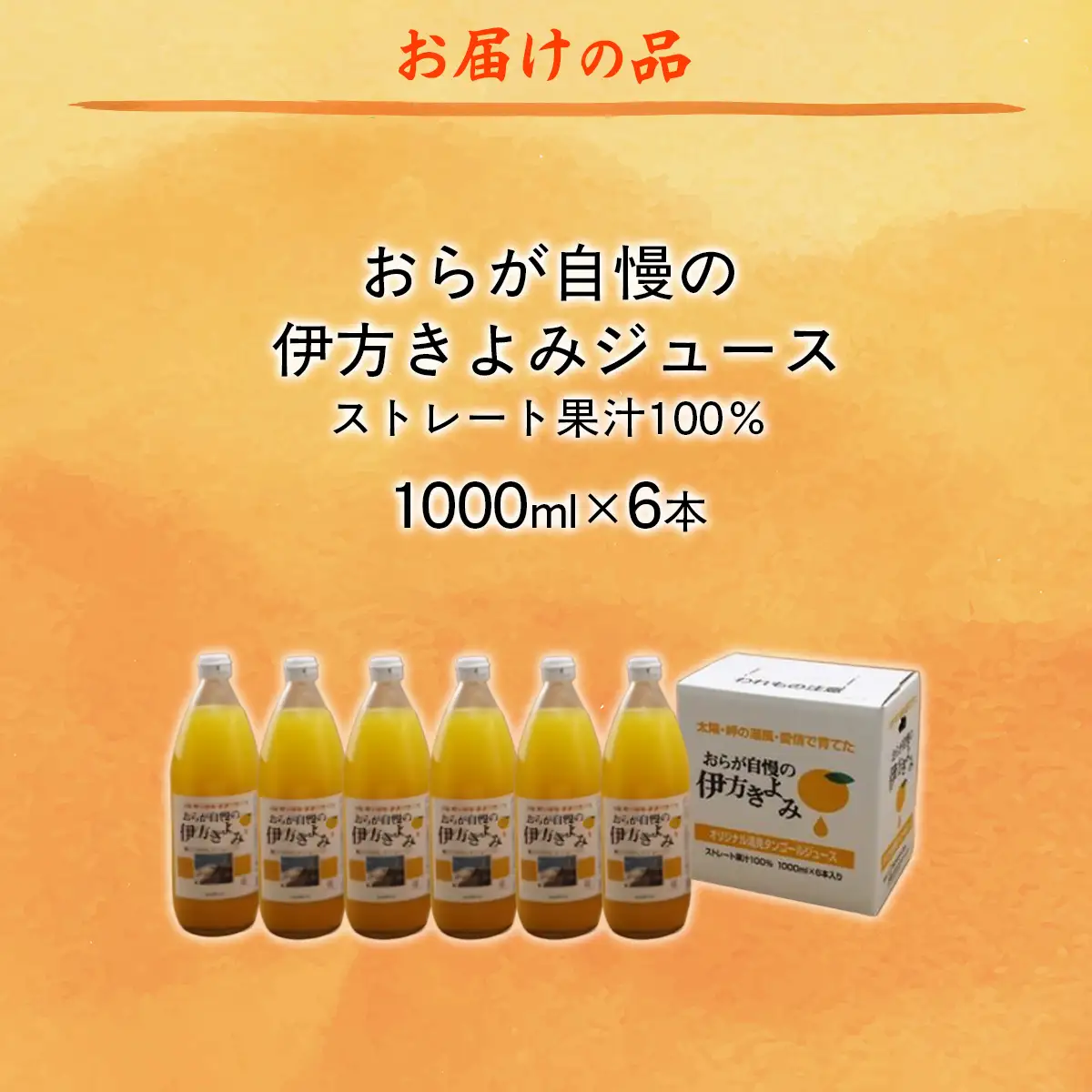 【愛媛県産】おらが自慢の伊方きよみジュース（1000ml×6本） ストレート果汁100％ 【ふるさと納税 人気 おすすめ ランキング みかん ミカン 蜜柑 ジュース みかんジュース ミカンジュース クリエイト伊方 愛媛県 伊方町 送料無料】 IKTI009