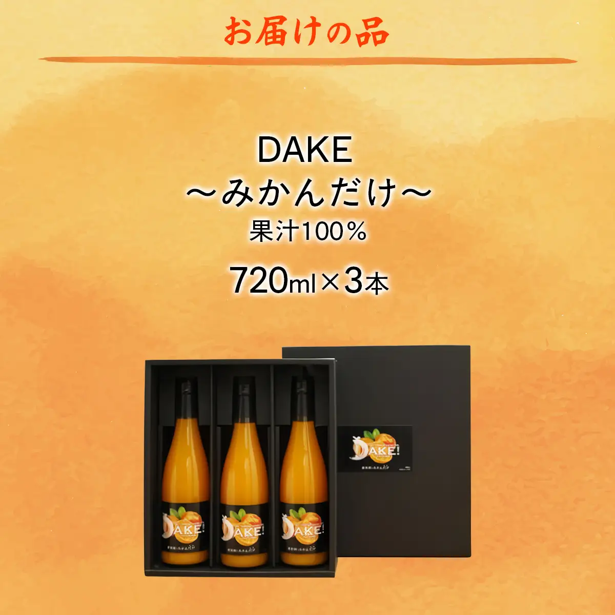 【愛媛県産】DAKE～みかんだけ～（720ml×3本） 果汁100％ 【 ふるさと納税 人気 おすすめ ランキング みかん ミカン 蜜柑 ジュース みかんジュース ミカンジュース ストレートジュース クリエイト伊方 愛媛県 伊方町 送料無料 】 IKTI011