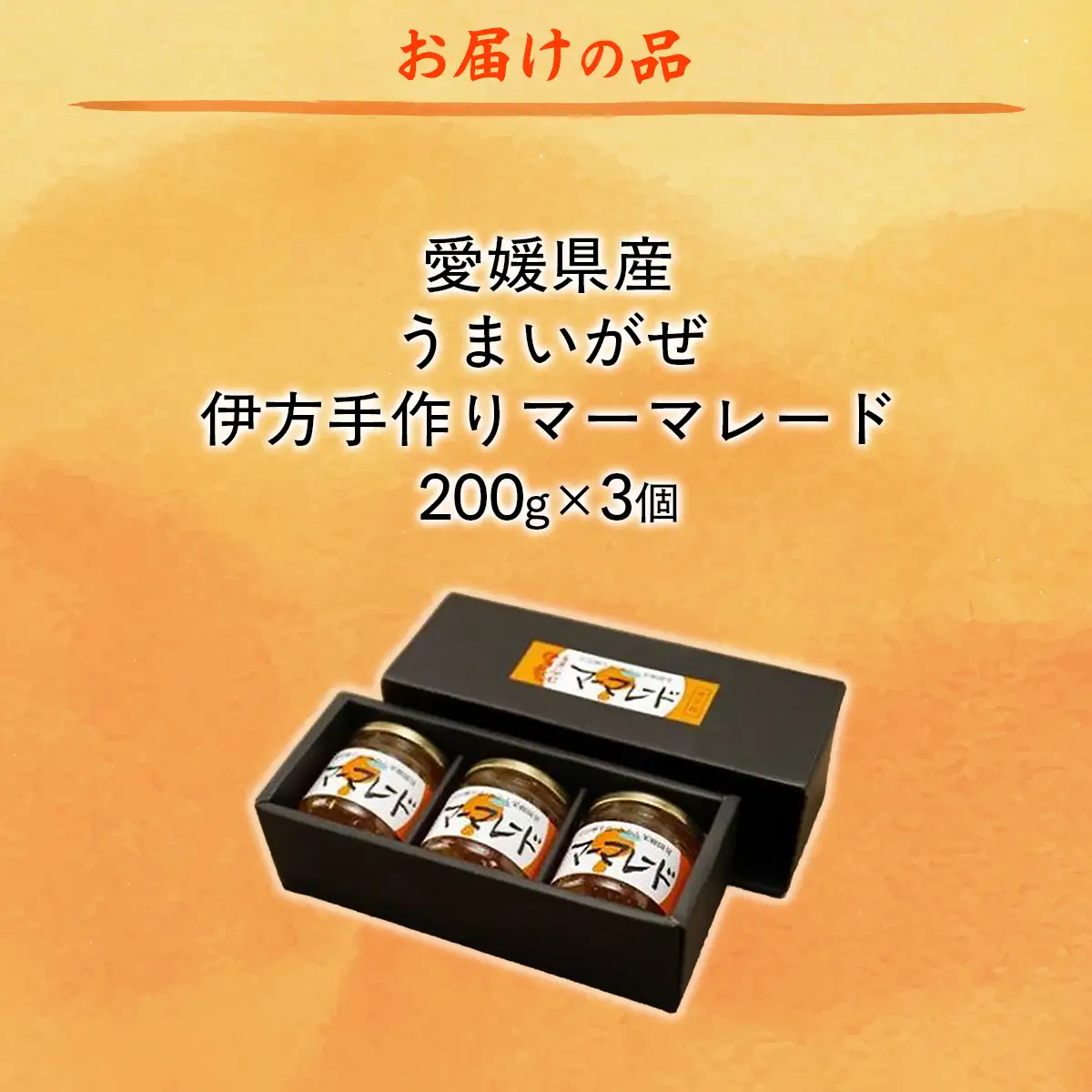 【愛媛県産】うまいがぜ伊方手作りマーマレード（200g×3個） 【ふるさと納税 人気 おすすめ ランキング マーマレード いよかん 伊予柑 みかん ミカン 蜜柑 クリエイト伊方 愛媛県産 愛媛県 伊方町 送料無料】 IKTI012