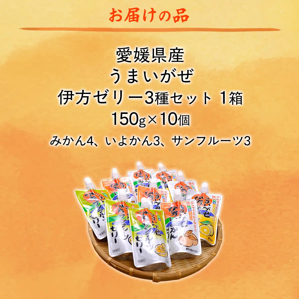 【愛媛県産】うまいがぜ伊方ゼリー3種セット 1箱（150g×10個/みかん4、いよかん3、サンフルーツ3）飲むゼリー 【ふるさと納税 人気 おすすめ ランキング みかん ミカン 蜜柑 ゼリー 伊予柑 サンフルーツ 飲むゼリー セット 詰合せ 朝食 おやつ クリエイト伊方 愛媛県 伊方町 送料無料】 IKTI013