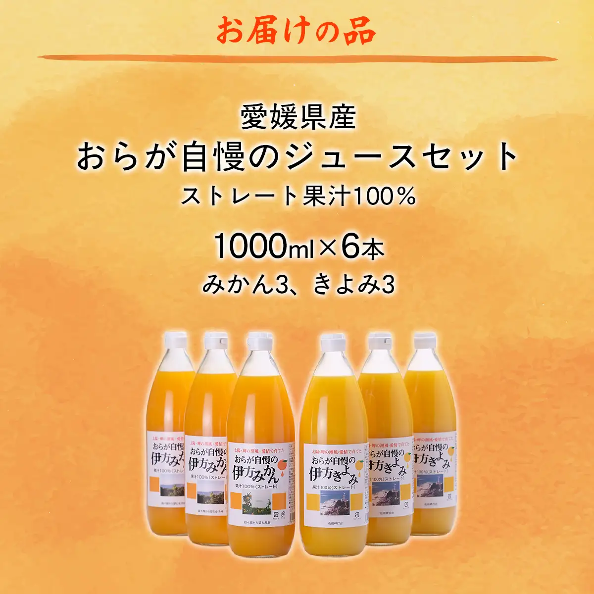 【愛媛県産】おらが自慢のジュースセット（1000ml×6本/みかん3、きよみ3） ストレート果汁100％ 無添加・無着色 【ふるさと納税 人気 おすすめ ランキング みかん ミカン 蜜柑 ゼリー 清見タンゴール セット 詰合せ クリエイト伊方 愛媛県 伊方町 送料無料】 IKTI014