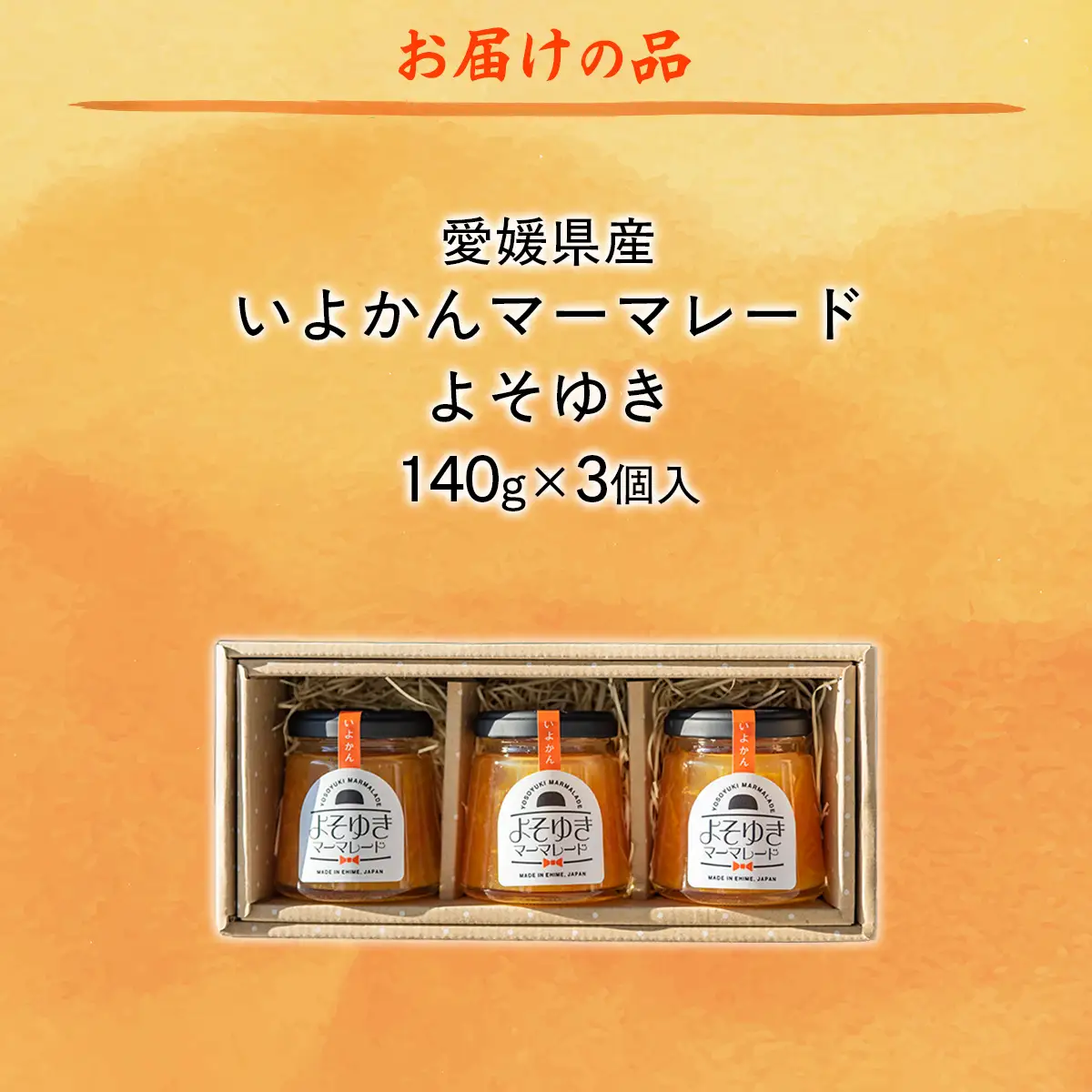 いよかんマーマレード「よそゆき」3点セット【ダルメインマーマレードフェスティバル金賞受賞】※離島への配送不可 【ふるさと納税 人気 おすすめ ランキング マーマレード いよかん 伊予柑 みかん ミカン 蜜柑 クリエイト伊方 愛媛県産 愛媛県 伊方町 送料無料】 IKTI015