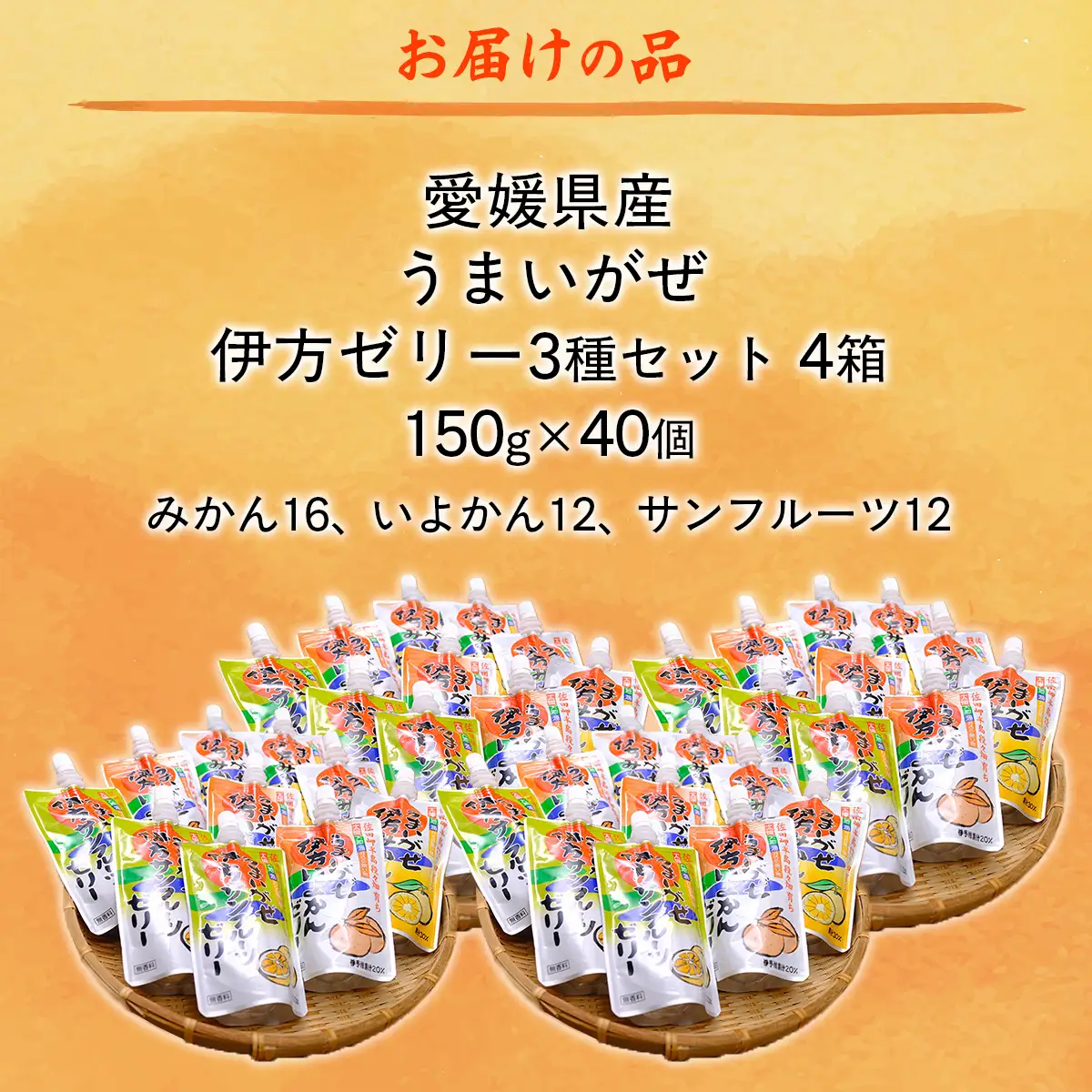 【愛媛県産】うまいがぜ伊方ゼリー3種セット4箱 ※離島への配送不可 【ふるさと納税 人気 おすすめ ランキング みかん ミカン 蜜柑 ゼリー 伊予柑 サンフルーツ 飲むゼリー セット 詰合せ 朝食 おやつ クリエイト伊方 愛媛県 伊方町 送料無料】 IKTI016