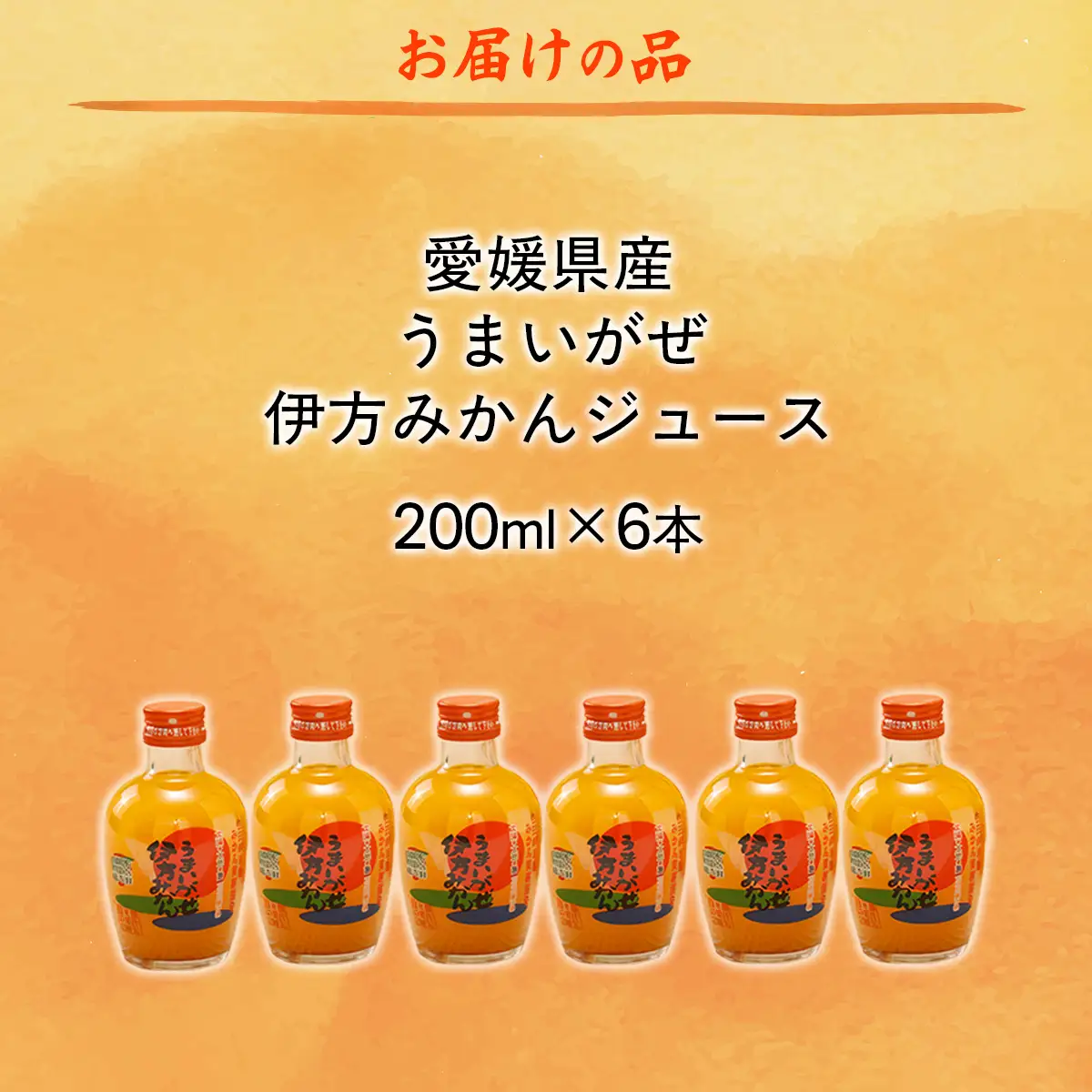 【愛媛県産】うまいがぜ伊方みかんジュース（200ml×6本） ストレート果汁100％ 【ふるさと納税 人気 おすすめ ランキング みかん ミカン 蜜柑 ゼリー 温州みかん 温州ミカン セット 詰合せ クリエイト伊方 愛媛県 伊方町 送料無料】 IKTI017
