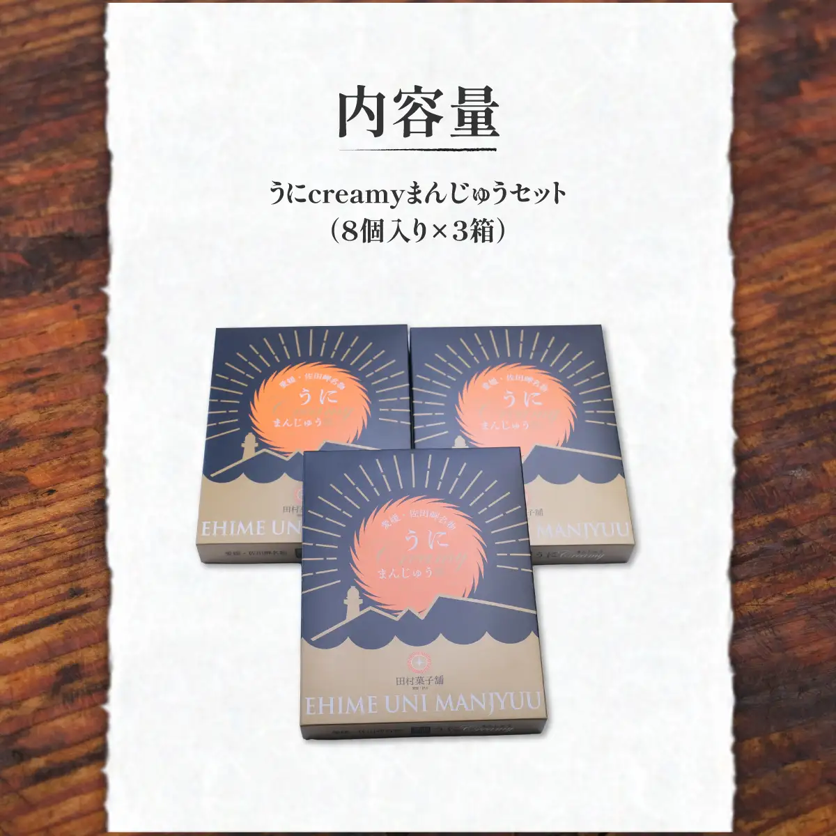 うにcreamyまんじゅうセット（8個入り×3箱） IKTK001