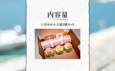 みっちゃん大福（温州みかん、灘オレンジ、岬まどんな）各種1個・八寿みかん大福3個セット IKTK007