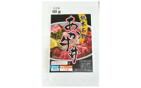 自宅で簡単！タレ付 熊本名物 阿蘇あか牛丼 （1人前）牛丼 あか牛 牛肉 簡単調理 時短