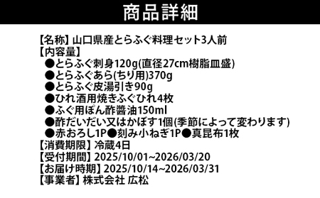 ふぐ 山口県産 とらふぐ 料理 セット 3人前 フグ ふぐちり 魚 魚介 配達不可：離島