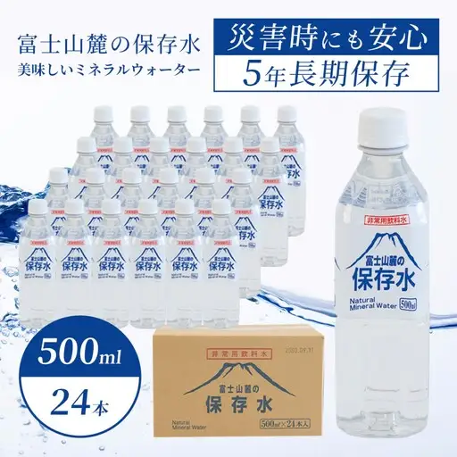 【保存水】富士山麓の保存水500ml×24本　