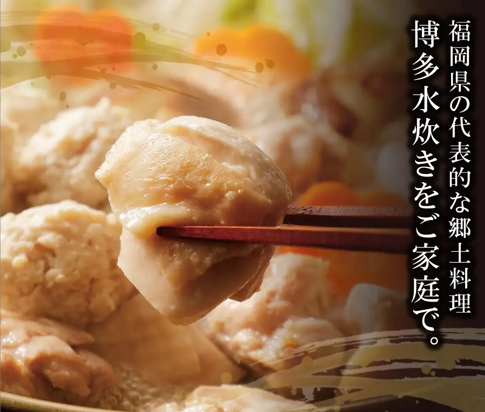 Z12-02 はかた地どり 水炊き（5～6人前）水炊き