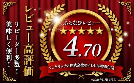 マルハニチロ いわし味噌煮缶詰20缶 ふるさと納税 魚 いわし イワシ おつまみ 肴 おかず 釧路 北海道 F4F-0280