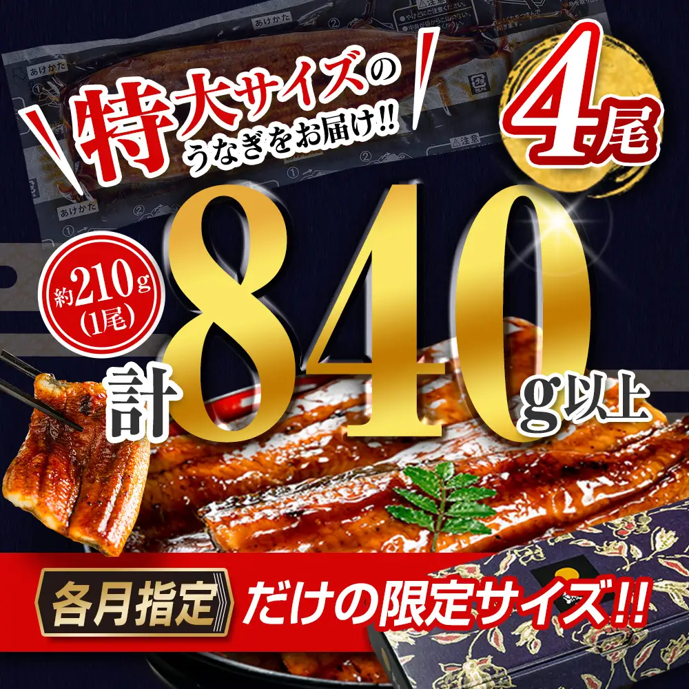 2026年8月配送 鰻楽 特大 うなぎ蒲焼 4尾840g C388-840-2608