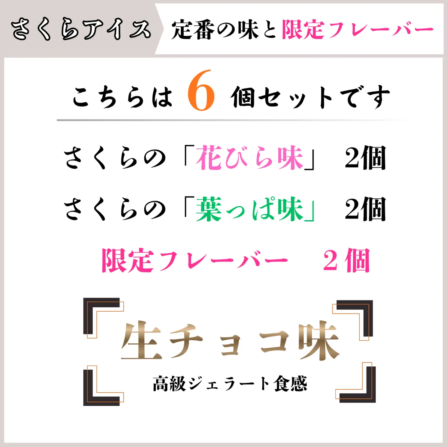 さくらアイス ジェラート 6個 生チョコじぇらーと 食べ比べ ジェラート アイス