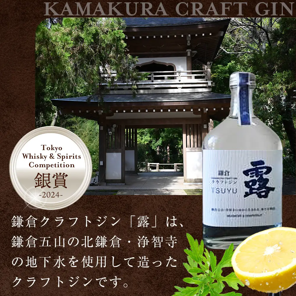 鎌倉クラフトジン「露」 200ml