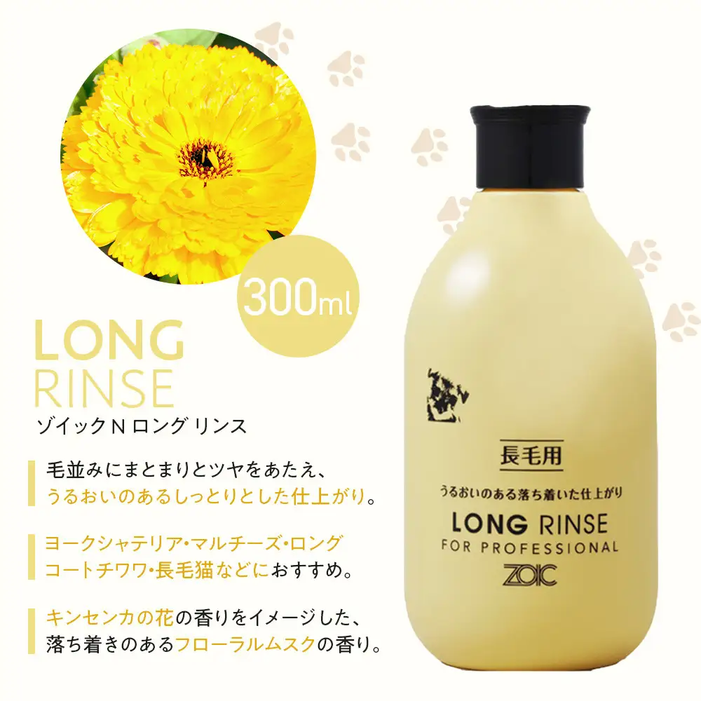 【ZOIC】ペット用 ゾイックN ロング シャンプー＆リンス各300ml× 2本セット 犬猫兼用