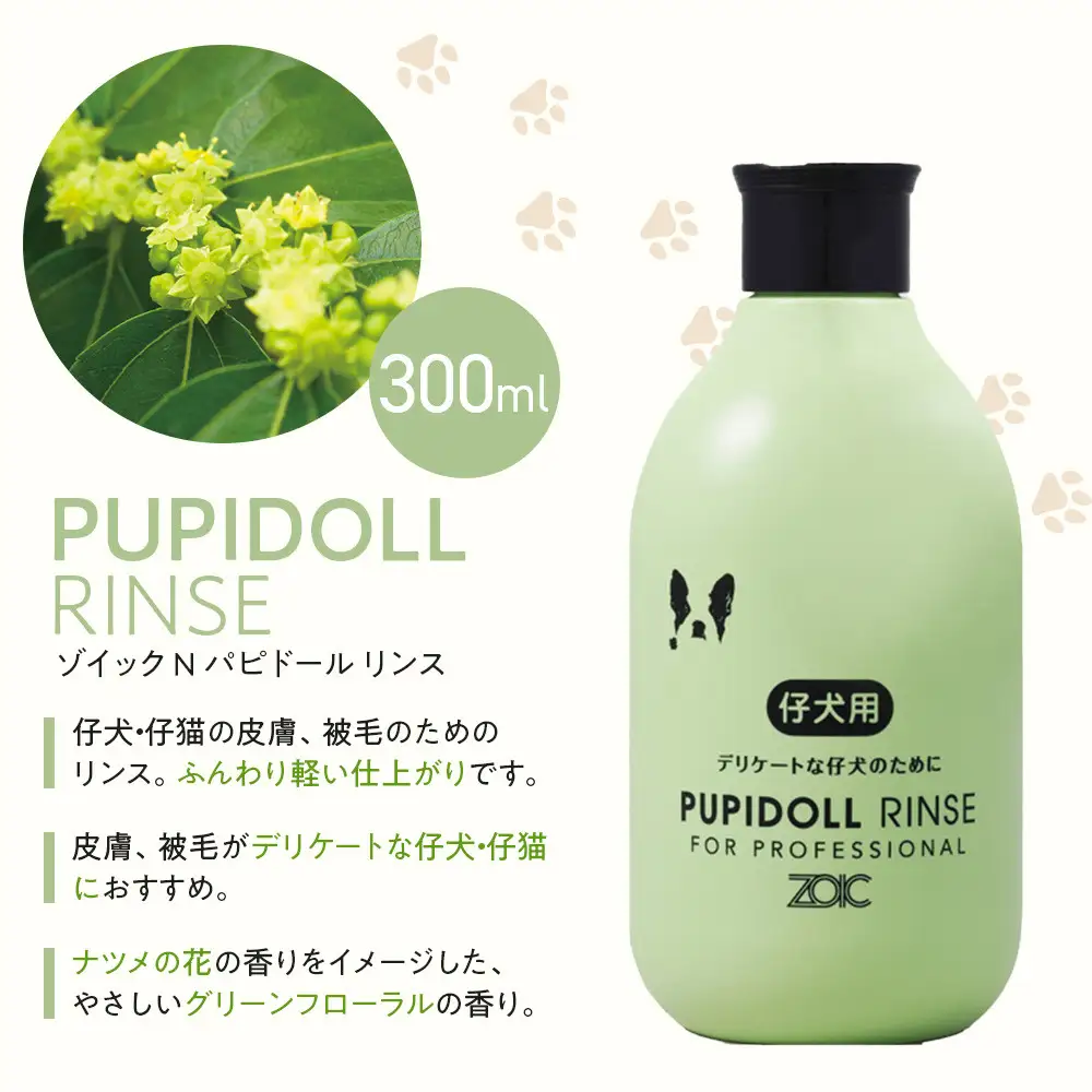 【ZOIC】ペット用 ゾイックN パピドール シャンプー＆リンス各300ml× 2本セット 犬猫兼用