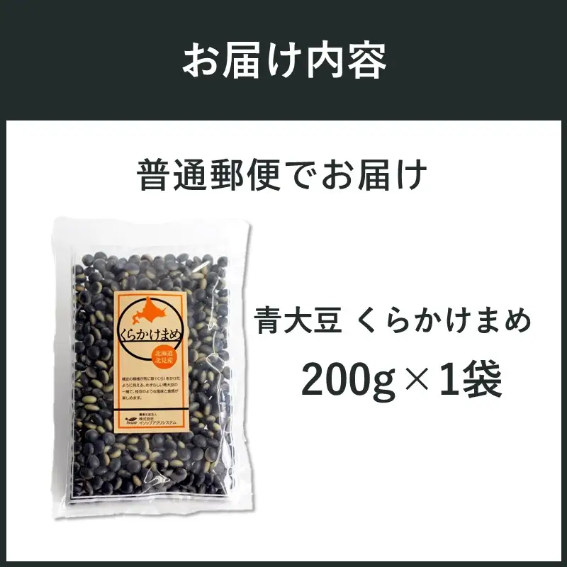 《7営業日以内に発送》青大豆 くらかけまめ 200g×1袋 ( 豆 塩ゆで 簡単 お試し )【056-0010】