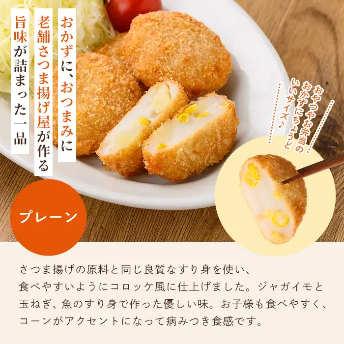 a1028-A 《プレーン6袋》老舗さつま揚げ屋が作るギョロッケ(合計30個)【田中かまぼこ店】姶良市 コロッケ すり身 すりみ 魚肉 プレーン ブラックペッパー 海鮮 おかず 食べ比べ セット 惣菜 お弁当 おやつ
