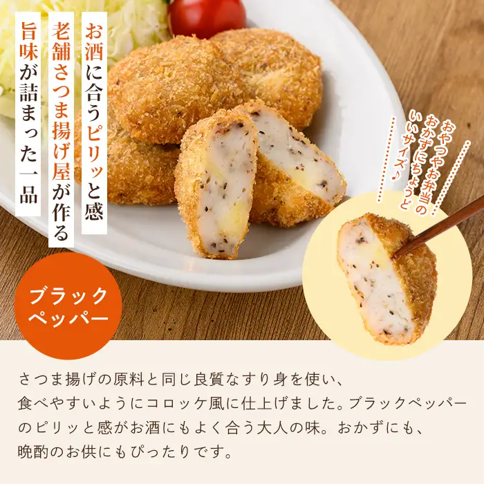 a1028-C 《ブラックペッパー6袋》老舗さつま揚げ屋が作るギョロッケ(合計30個)【田中かまぼこ店】姶良市 コロッケ すり身 すりみ 魚肉 プレーン ブラックペッパー 海鮮 おかず 食べ比べ セット 惣菜 お弁当 おやつ