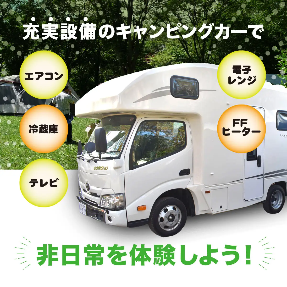 大人気のキャンプ場で特別体験! 有野実苑オートキャンプ場 キャンピングカー宿泊プラン SMN007