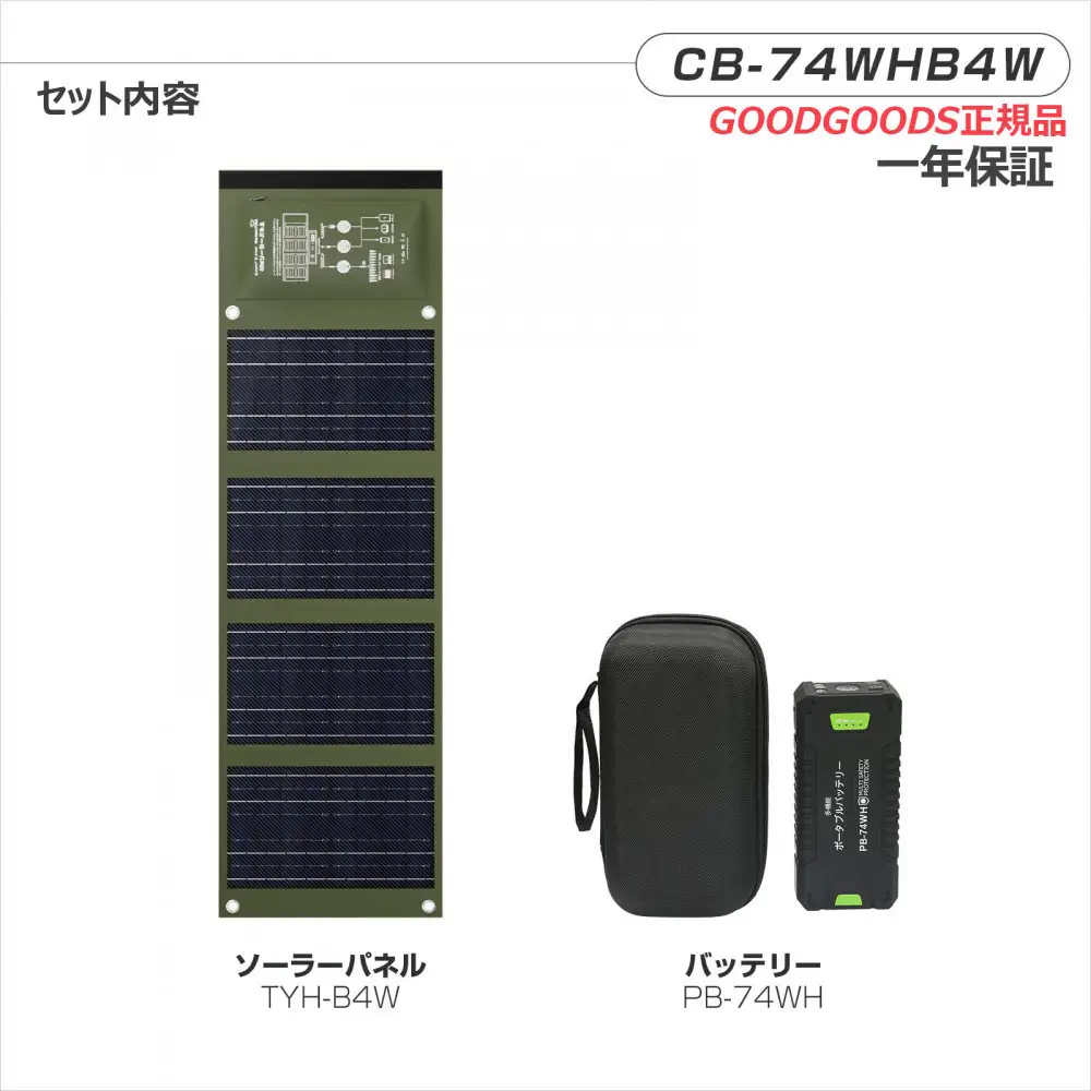 リチウムポリマーバッテリー ソーラーパネル セット 持ち運べるソーラーパネル ハイパワーバッテリー CB-74WHB4W
